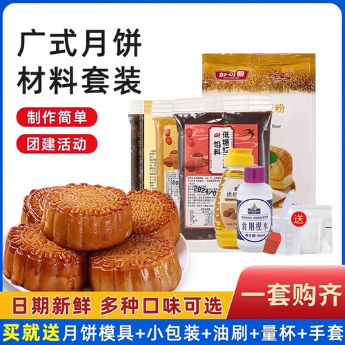 广式月饼材料套餐自制烤手工diy