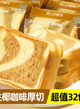 生椰咖啡厚切吐司手撕面包整箱早餐速食切片代餐饱腹食品健康零食