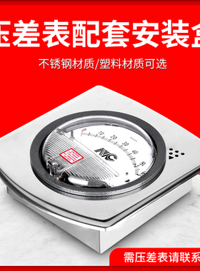 压差表压差计安装盒负压表不锈钢安装面板差压表风压表洁净室指针