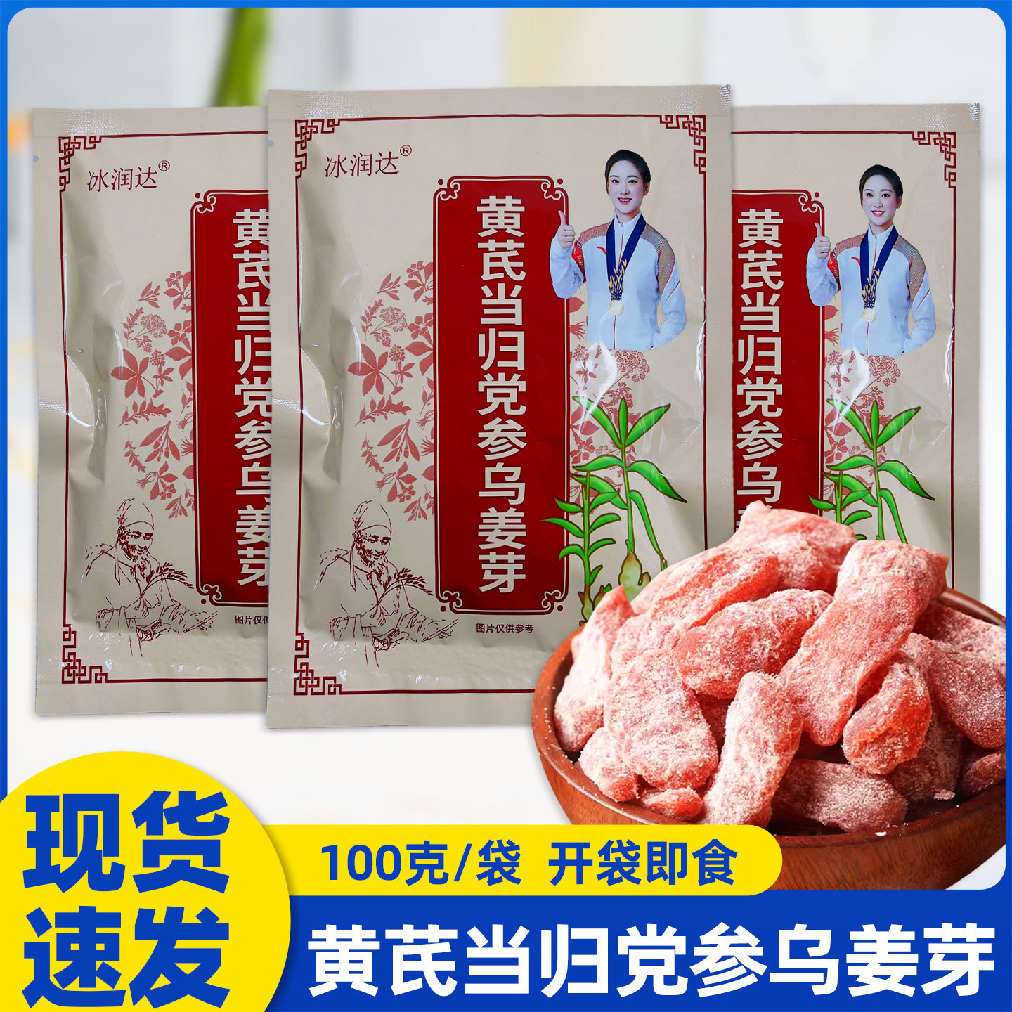 冰润达黄芪当归党参乌姜芽100克开袋即食蜜饯即食姜芽姜糖小零食 - 实物图