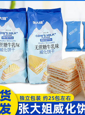 张大姐威化饼干牛乳味威化饼干独立袋装酥脆办公休闲小零食