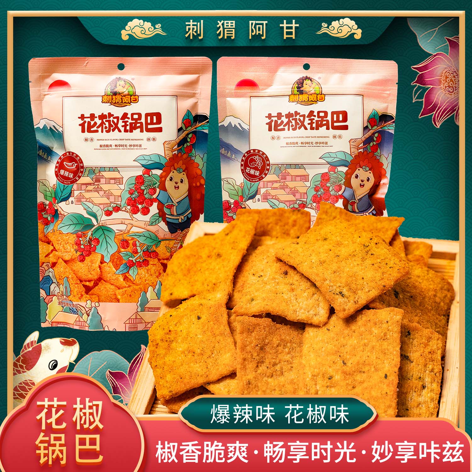 刺猬阿甘花椒锅巴麻辣休闲
