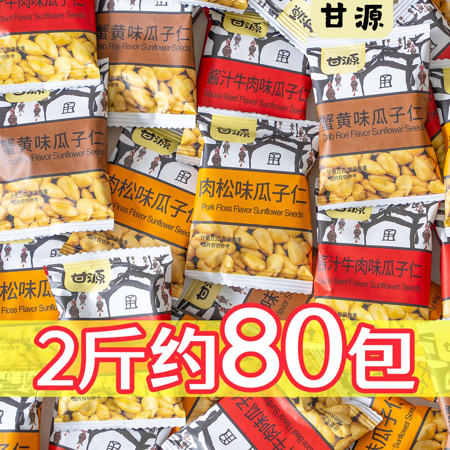 甘源蟹黄味瓜子仁小零食干果休闲小食品包装官方蟹味肉松酱汁牛肉