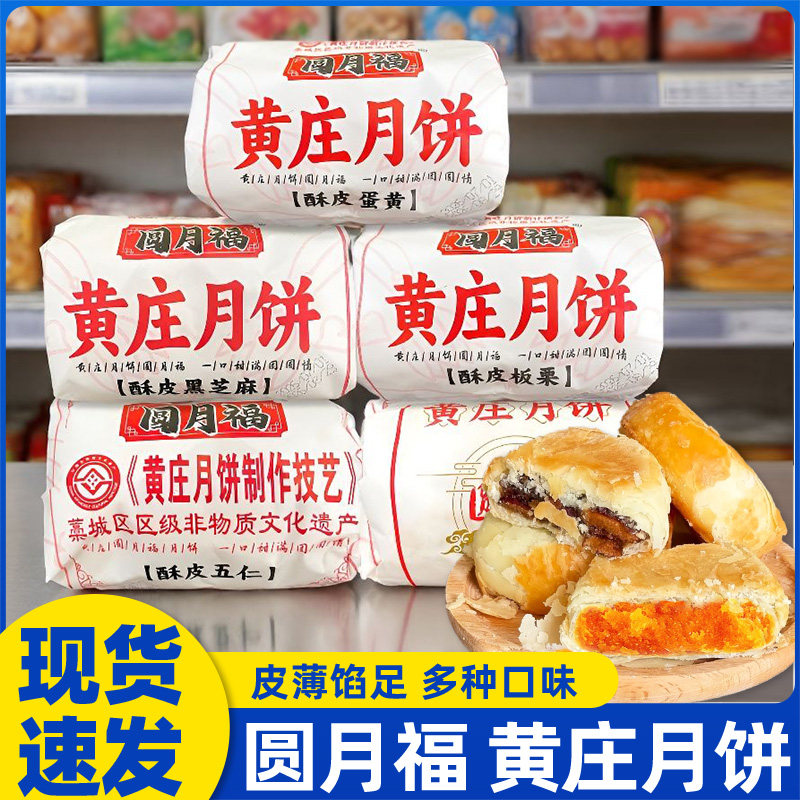 圆月福黄庄月饼老式酥皮月饼