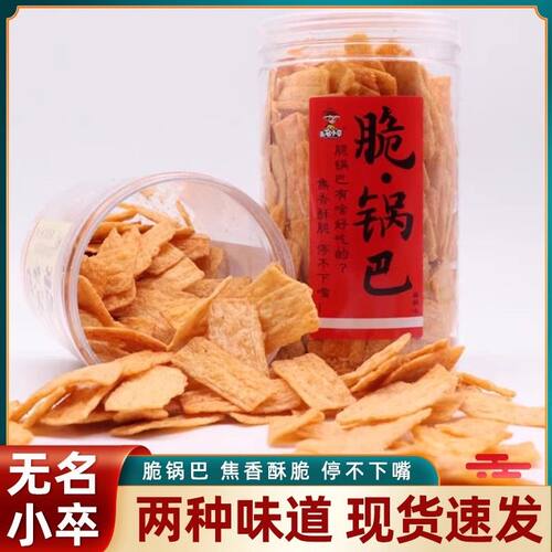 无名小卒脆锅巴网红桶罐装