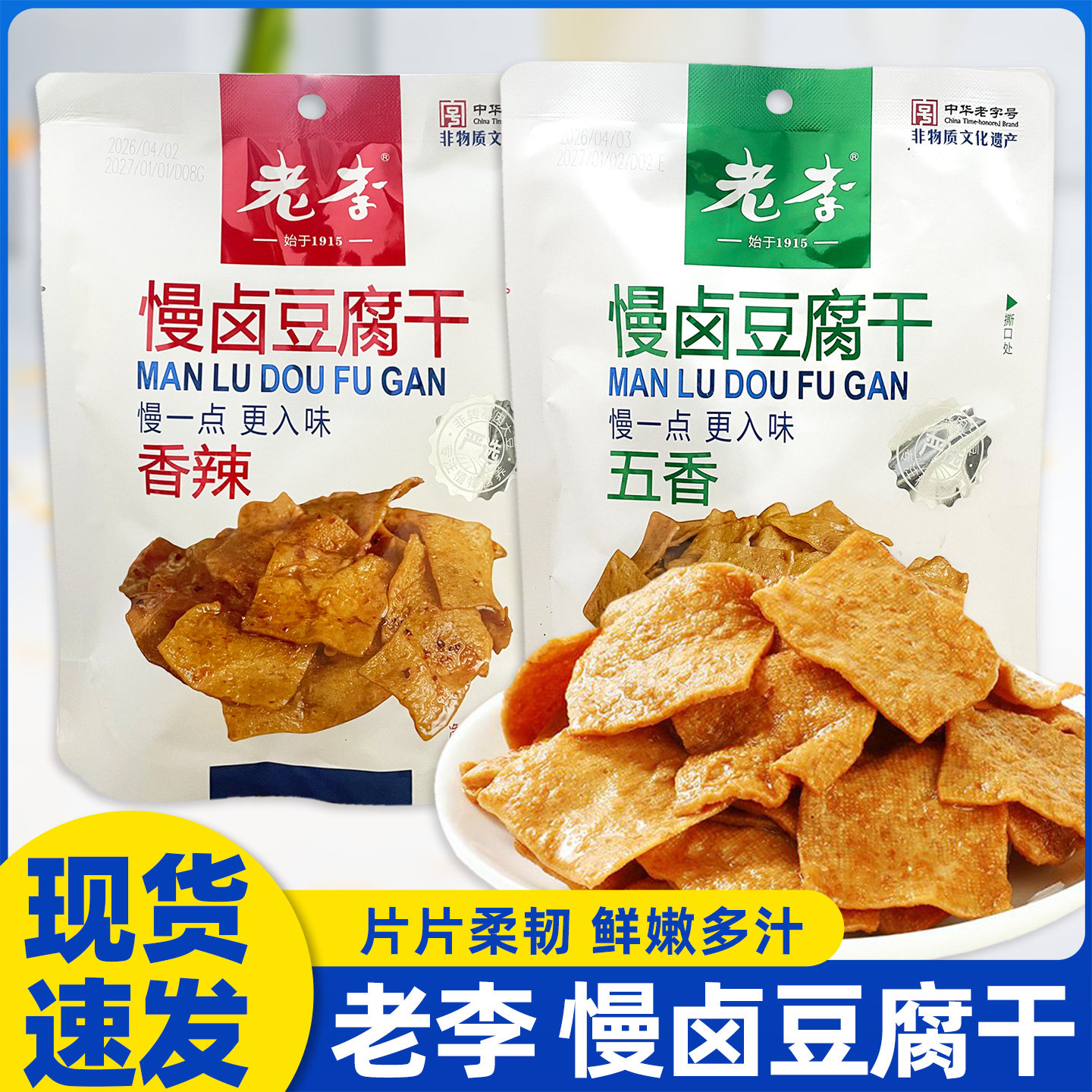 老字号温州老李慢卤豆腐干150克袋装五香辣即食千张豆皮素肉零食