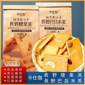 卡仕伽长野腰果芙巴旦木芙坚果脆饼干夹心小包装零食网红休闲零食