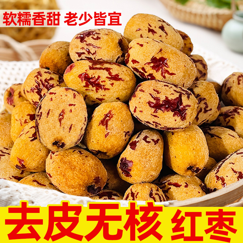 红枣去皮去核大枣300G去皮红枣