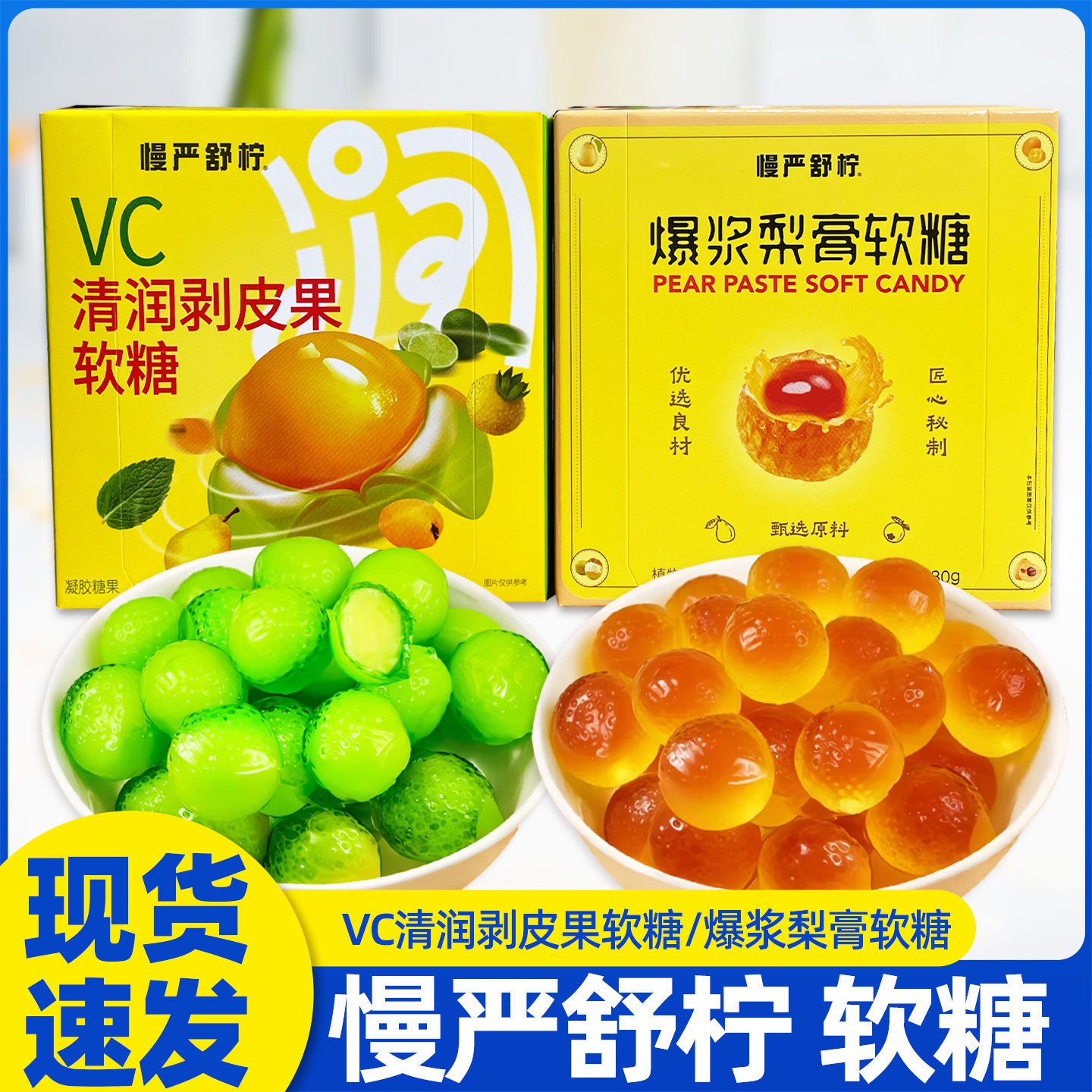 慢严舒柠VC清润剥皮果软糖 爆浆梨膏软糖盒装果味橡皮糖果小零食