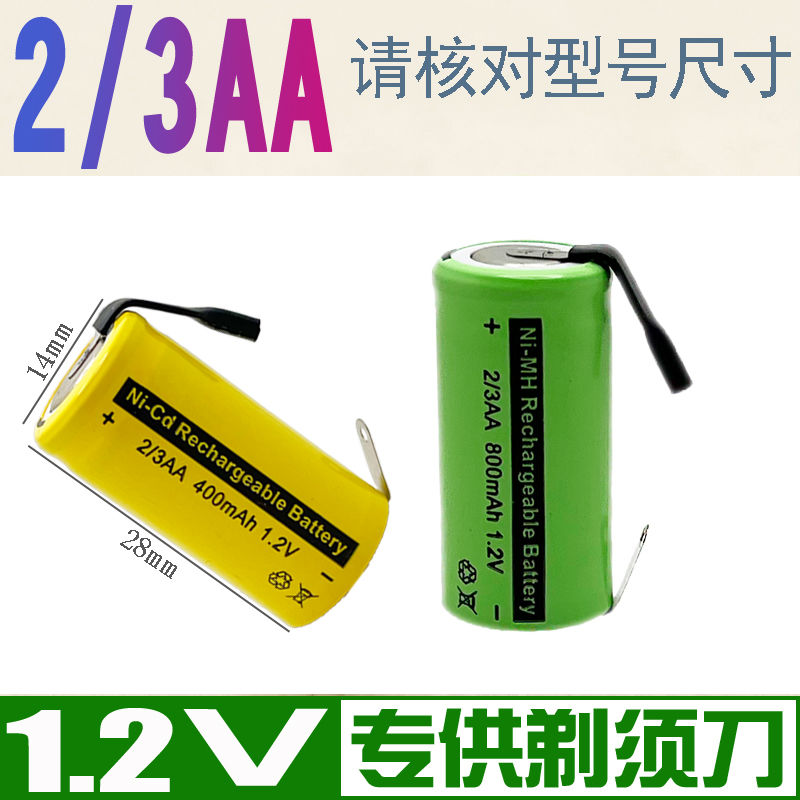 2/3AA400 600 800mAh1.2V剃须刀电池带焊脚片出片刮胡刀充电电池