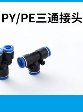 PE/PY塑料气动气管快速接头T型Y型三通快插4/6/8/10/12/14/16mm