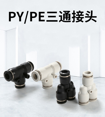 pe气管接头快速气管接头三通