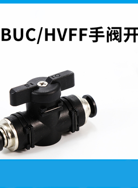 手阀HVFF/BUC-4/6/8/10/12气管开关阀气动接头快插手动阀门手转阀