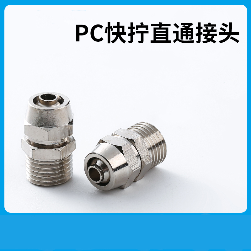 气管接头螺纹直通快拧