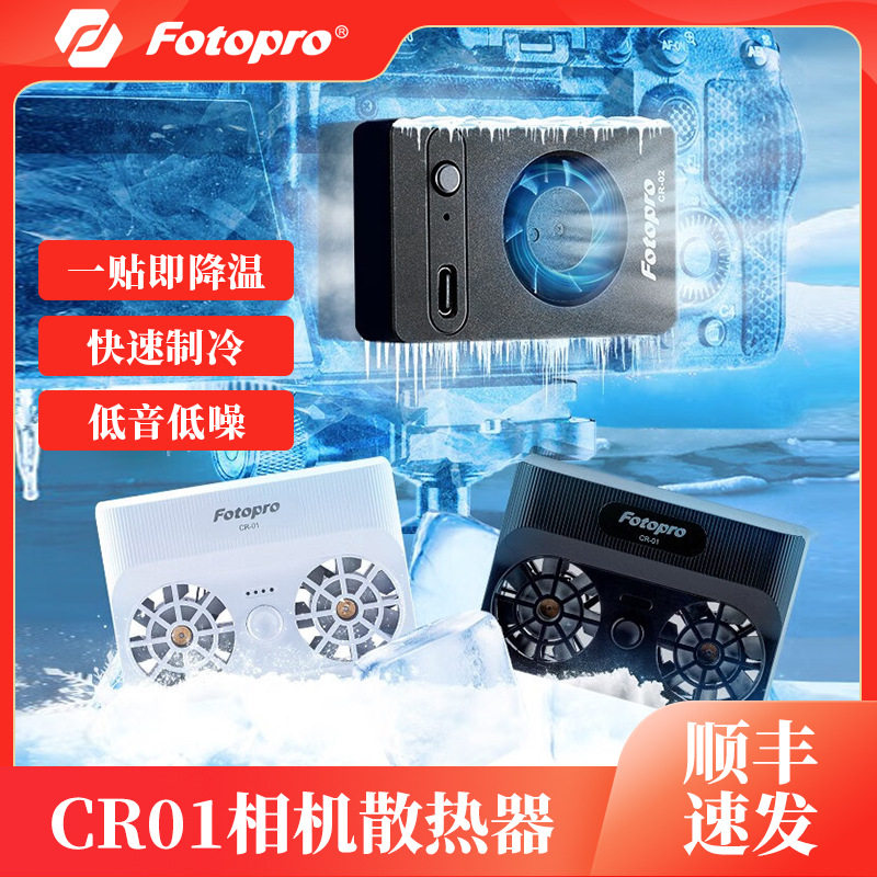 富图宝CR01相机散热器CR02半导体制冷摄像机直播降温神器过热防护