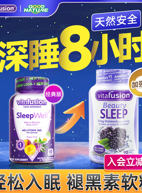 美国入睡眠软糖褪黑素安瓶助维生素b6片眠sleep学生腿退黑色素片