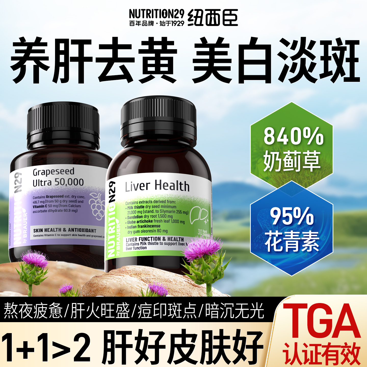 【双效合一】护肝养肝美白淡斑