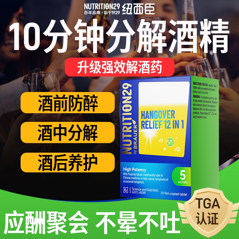 N29纽西臣澳洲十分钟解酒药喝酒前的千杯非日本不醉快速强效