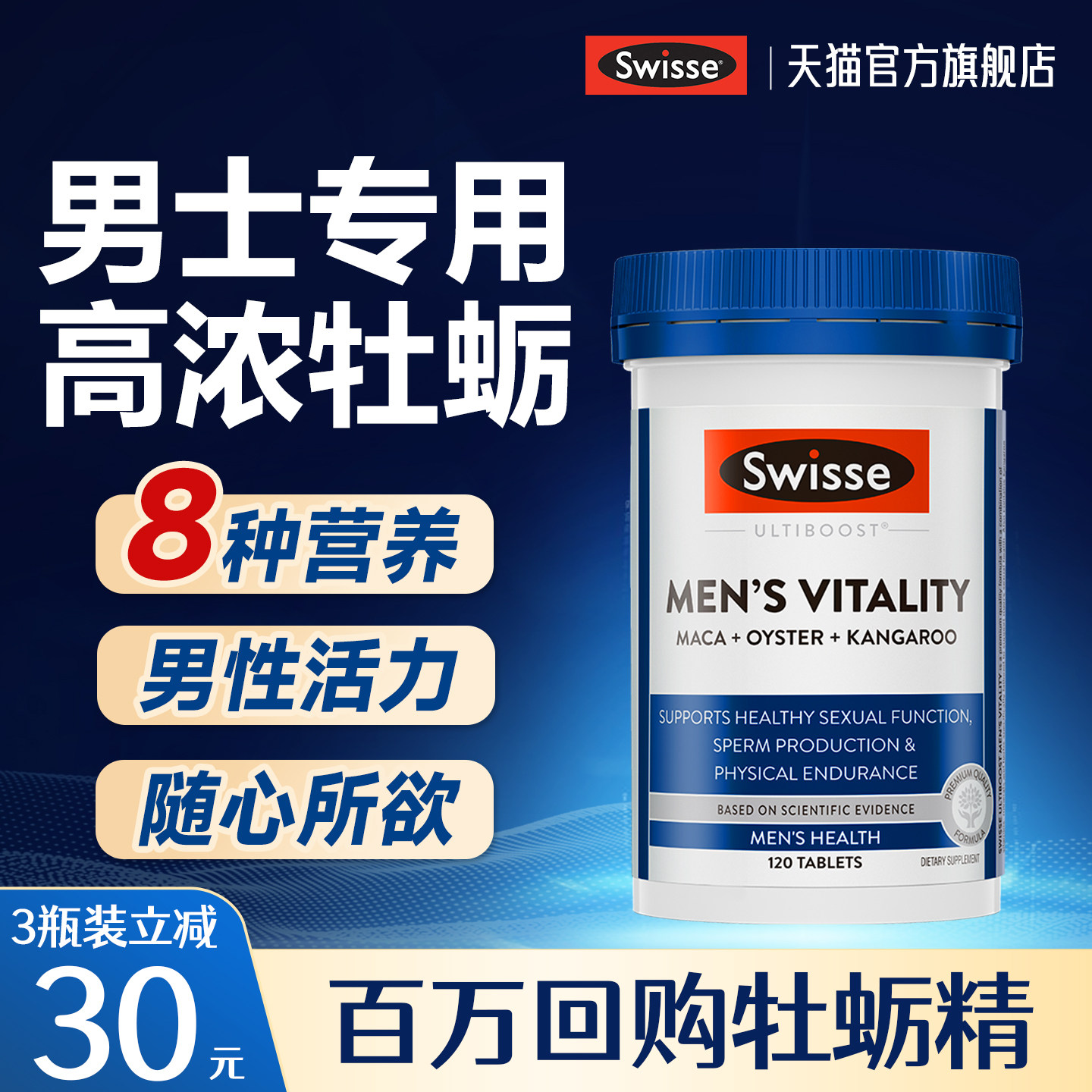 swisse男士牡蛎精胶囊促生蚝精华雄风片肾睾补活力片锌硒酮保健品