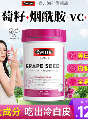 swisse葡萄籽烟酰胺美白丸内服全身白内调饮抗糖变白花青素旗舰店