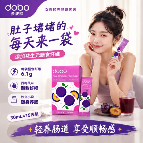 DOBO多波欧益生元西梅汁便秘孕妇排便进口西梅饮大餐救星官方旗舰