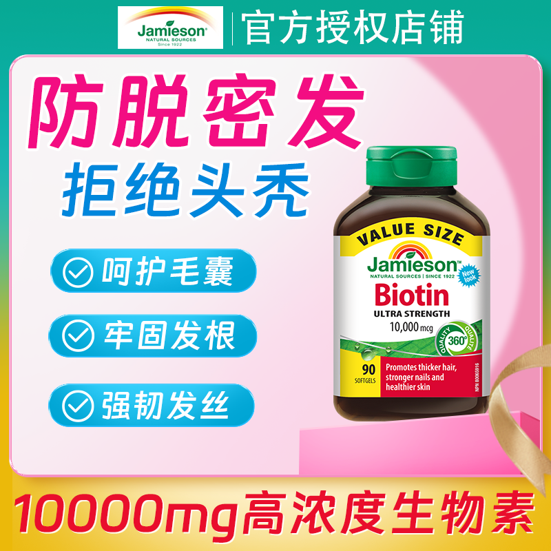 【高含量生物素】做发量达人