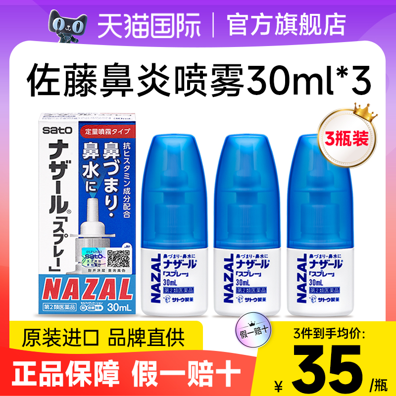 日本佐藤鼻炎喷雾鼻子鼻炎sato喷剂喷鼻水敏感过敏鼻炎药官方进口