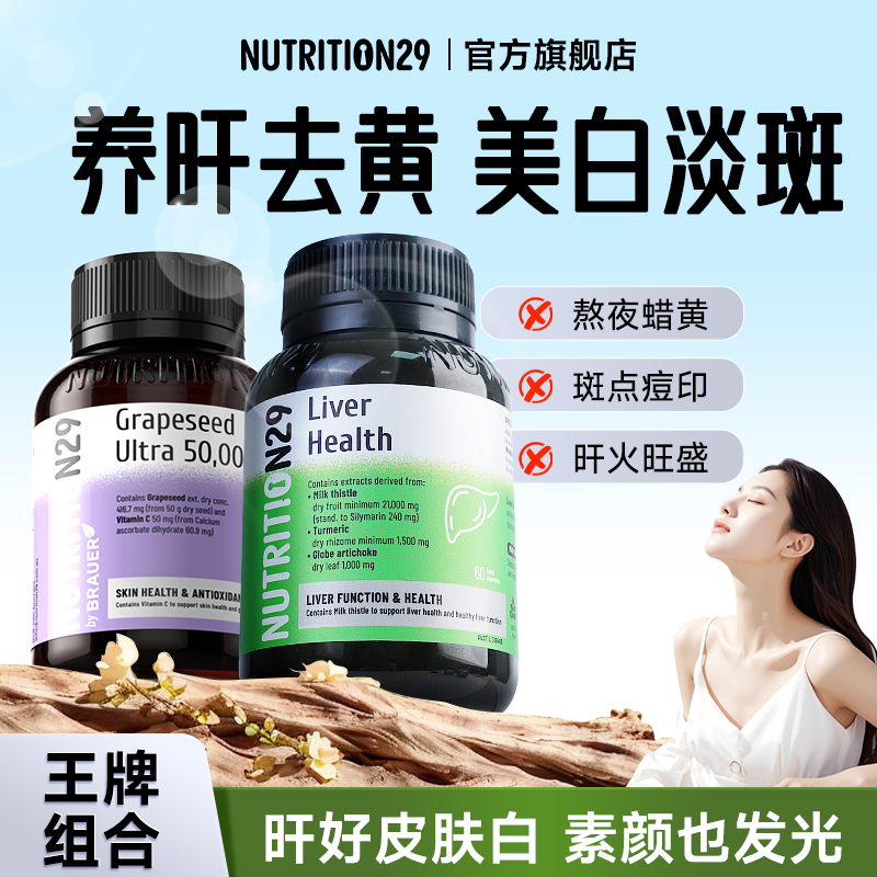 护肝片+葡萄籽女性养肝去黄淡斑