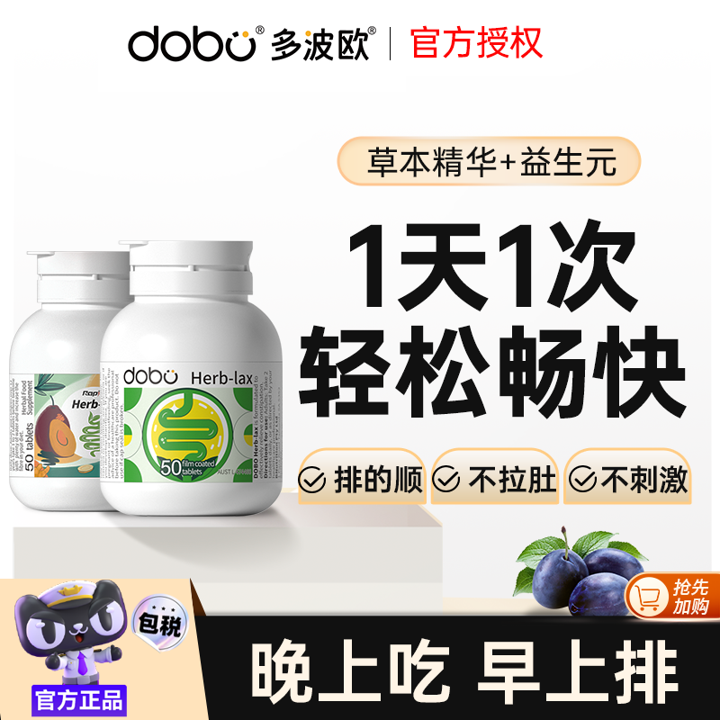 DOBO噗噗片多波欧排便酵素益生元纤维片芦荟便秘西梅促排通宿肠片