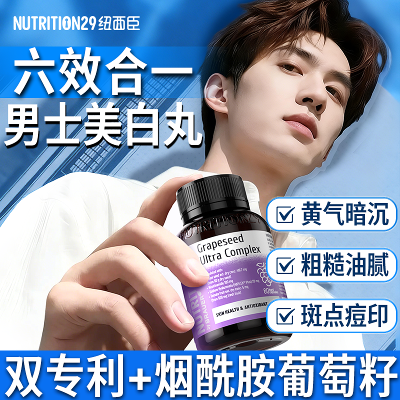N29纽西臣葡萄籽男士专用美白丸烟酰胺白番茄美白内服花青素正品