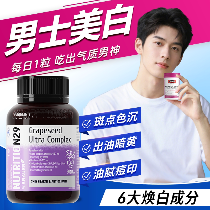 N29美白祛斑男士烟酰胺维c维e