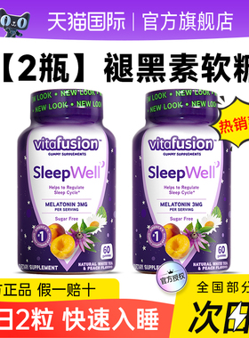 美国褪黑素软糖安瓶助vitafusion眠腿退黑色素睡眠糖sleepwell片