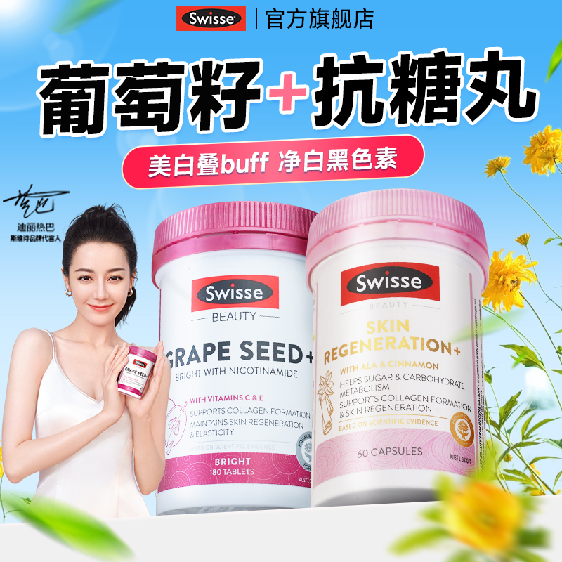 【美白王炸CP】swisse抗糖美白丸
