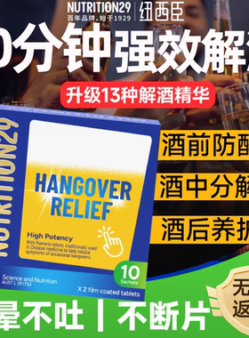 N29纽西臣澳洲十分钟解酒药喝酒前的千杯非日本不醉快速强效