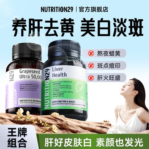 护肝片+葡萄籽女性养肝去黄淡斑