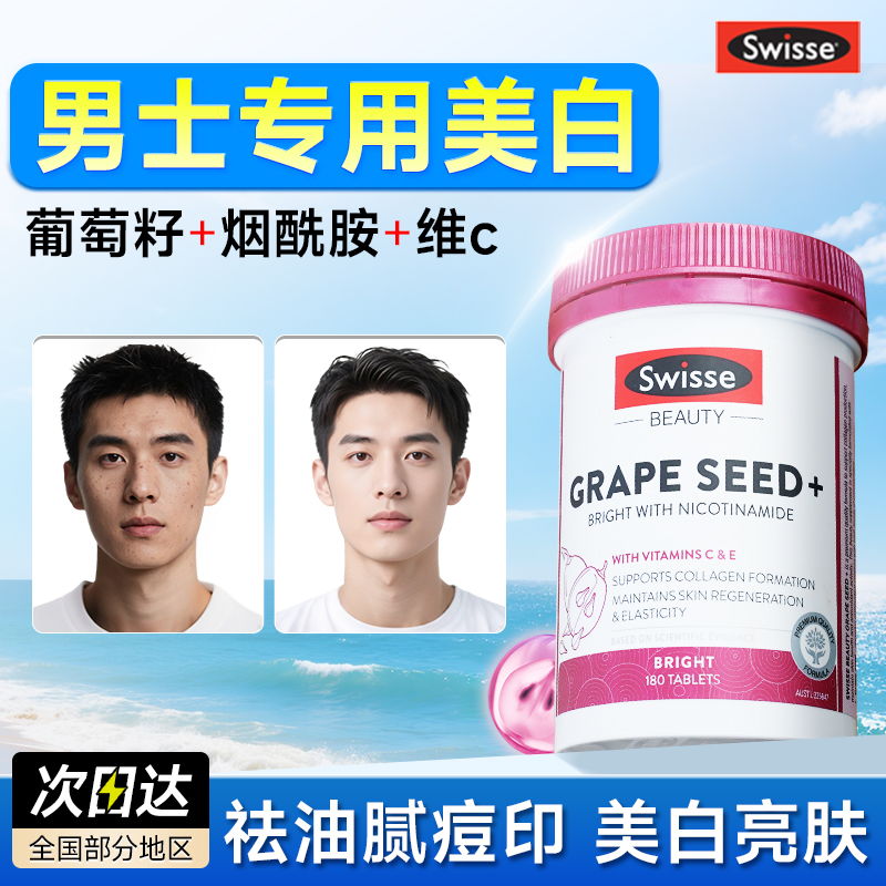 swisse美白祛斑男士烟酰胺维c维e