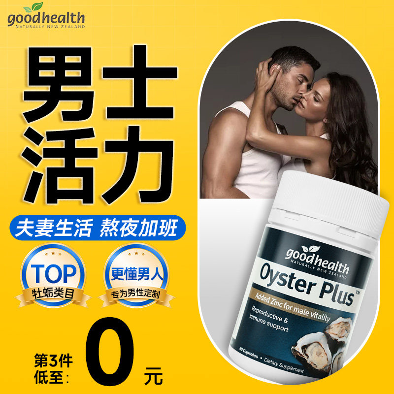 goodhealth牡蛎精胶囊男促补锌强雄性激素睾酮肾片n29雄风生蚝素