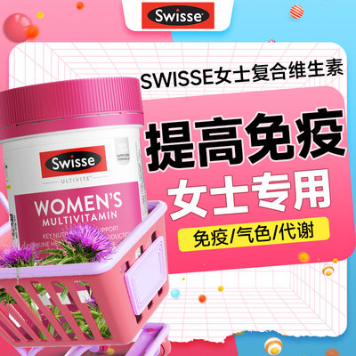 增强免疫】swisse女性复合维生素