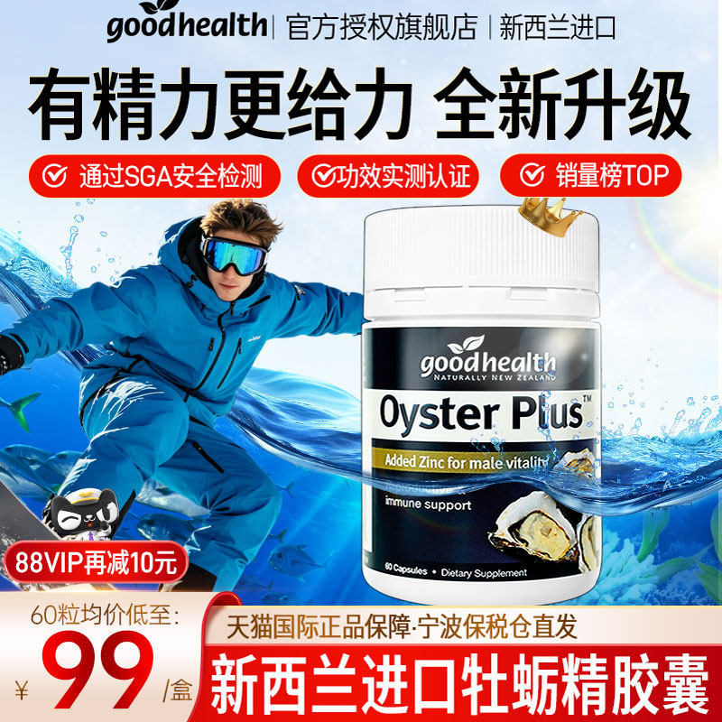 goodhealth牡蛎精胶囊男性睾酮补剂素生蚝精促正品官方旗舰店