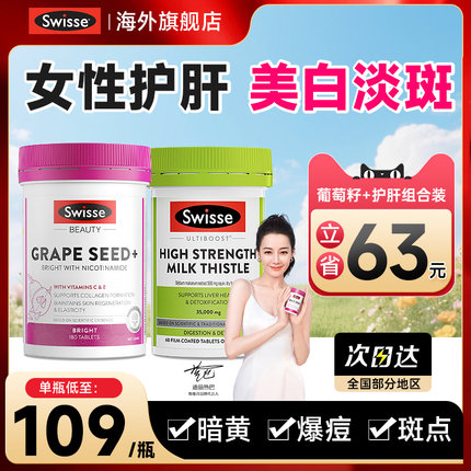 swisse女性奶蓟草护肝片葡萄籽美白女士养肝熬夜swiss官方旗舰店