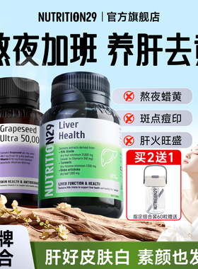 N29纽西臣护肝片奶蓟草水飞蓟养肝葡萄籽美白内服熬夜官方正品