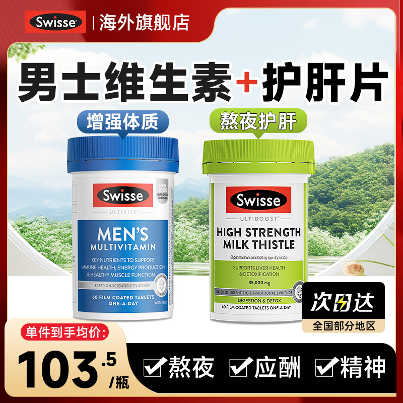 斯维诗swisse奶蓟草护肝片swisses男士复合维生素swiss熬夜保健品