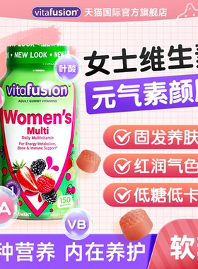美国vitafusion女士复合维生素软糖女性综合多维营养免疫力代谢女