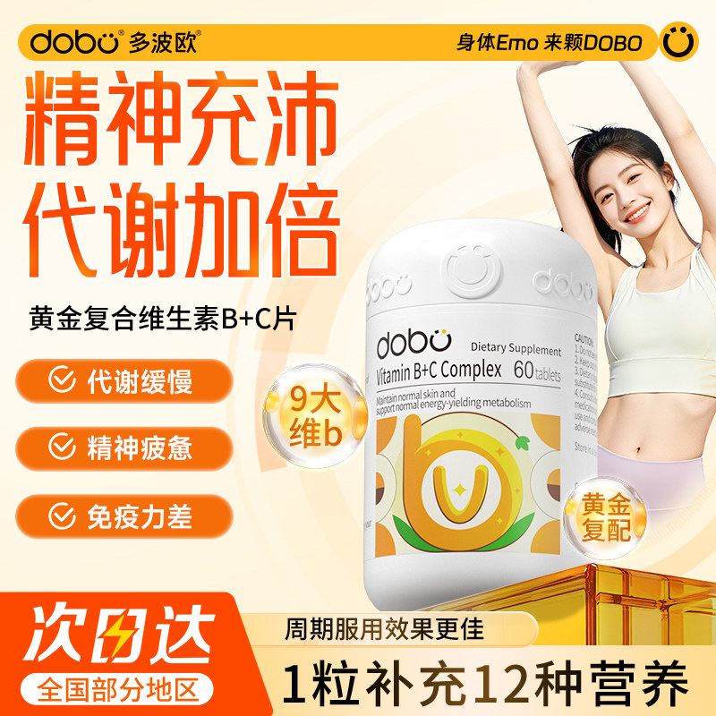 代谢加倍！DOBO复合维生素B+C片图片