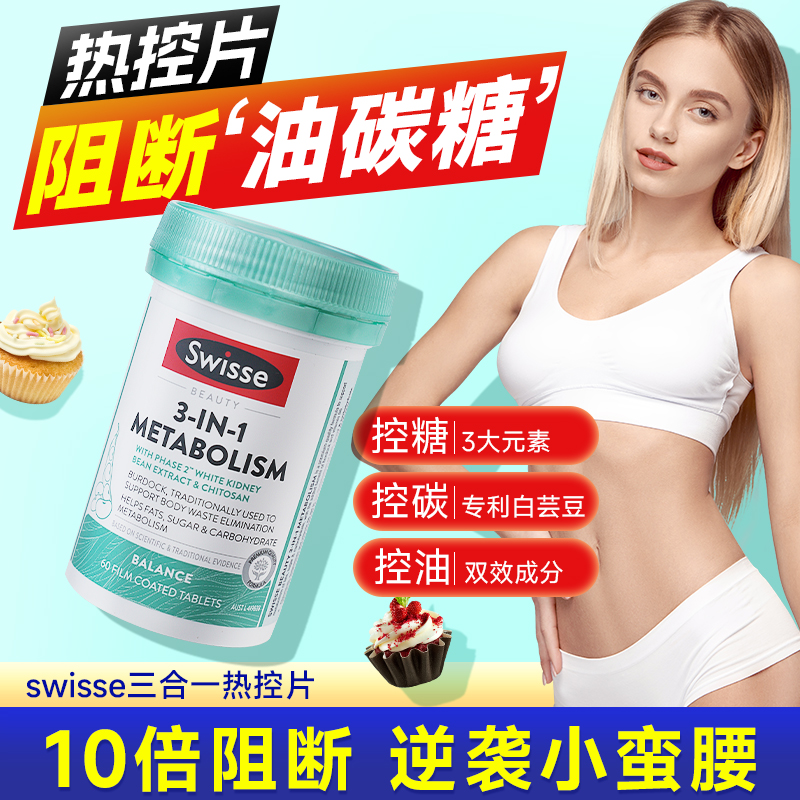 swisse三合一代谢热控丸白芸豆阻断片碳水脂肪抗糖身材管理斯维诗