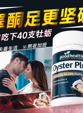 goodhealth牡蛎精胶囊男性促补n29强雄性激素睾酮雄风肾片生蚝素