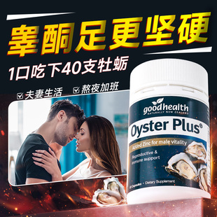 goodhealth牡蛎精胶囊男性促补n29强雄性激素睾酮雄风肾片生蚝素