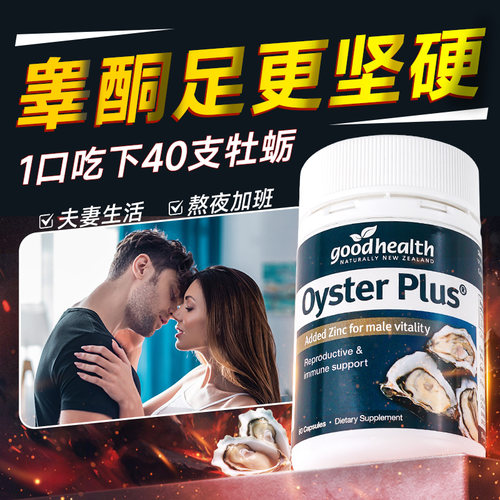 【10倍牡蛎】牡蛎精胶囊热销爆款