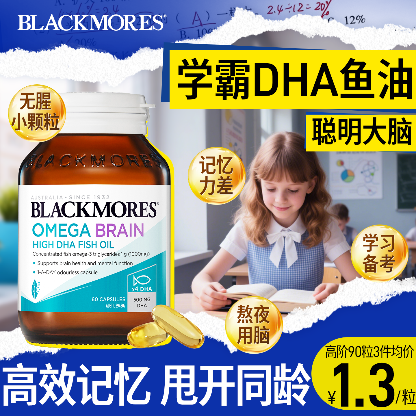 DHA脑黄金鱼油，孩子补脑记忆+++