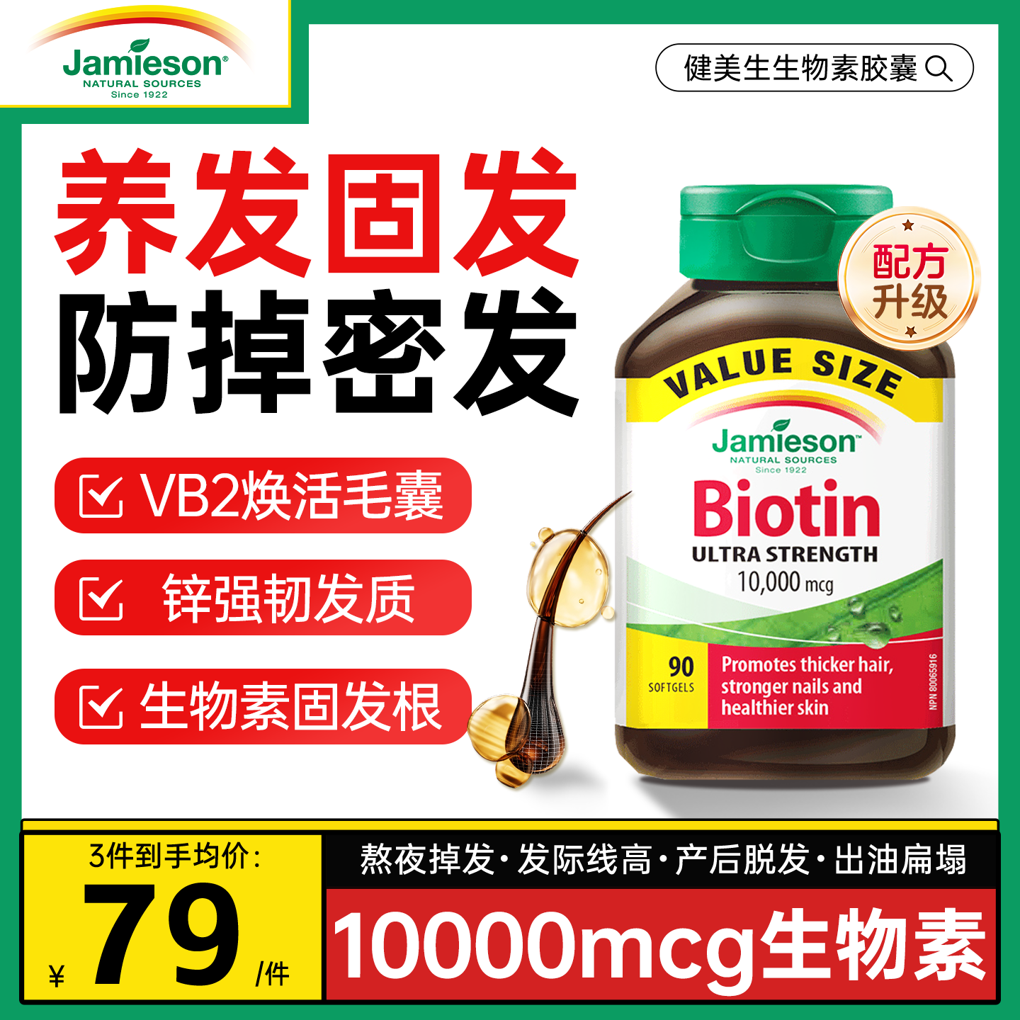 10000mcg高含量生物素-养发固发